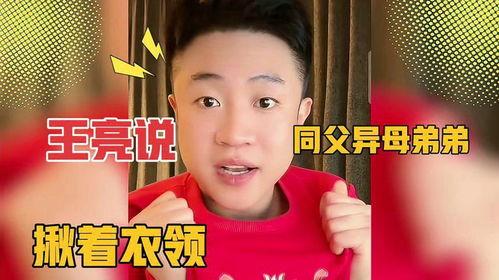 王亮弟弟小峰爆料视频,王亮背后不为人知的爆料视频